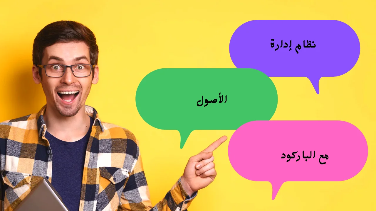 نظام إدارة الأصول مع الباركود﻿