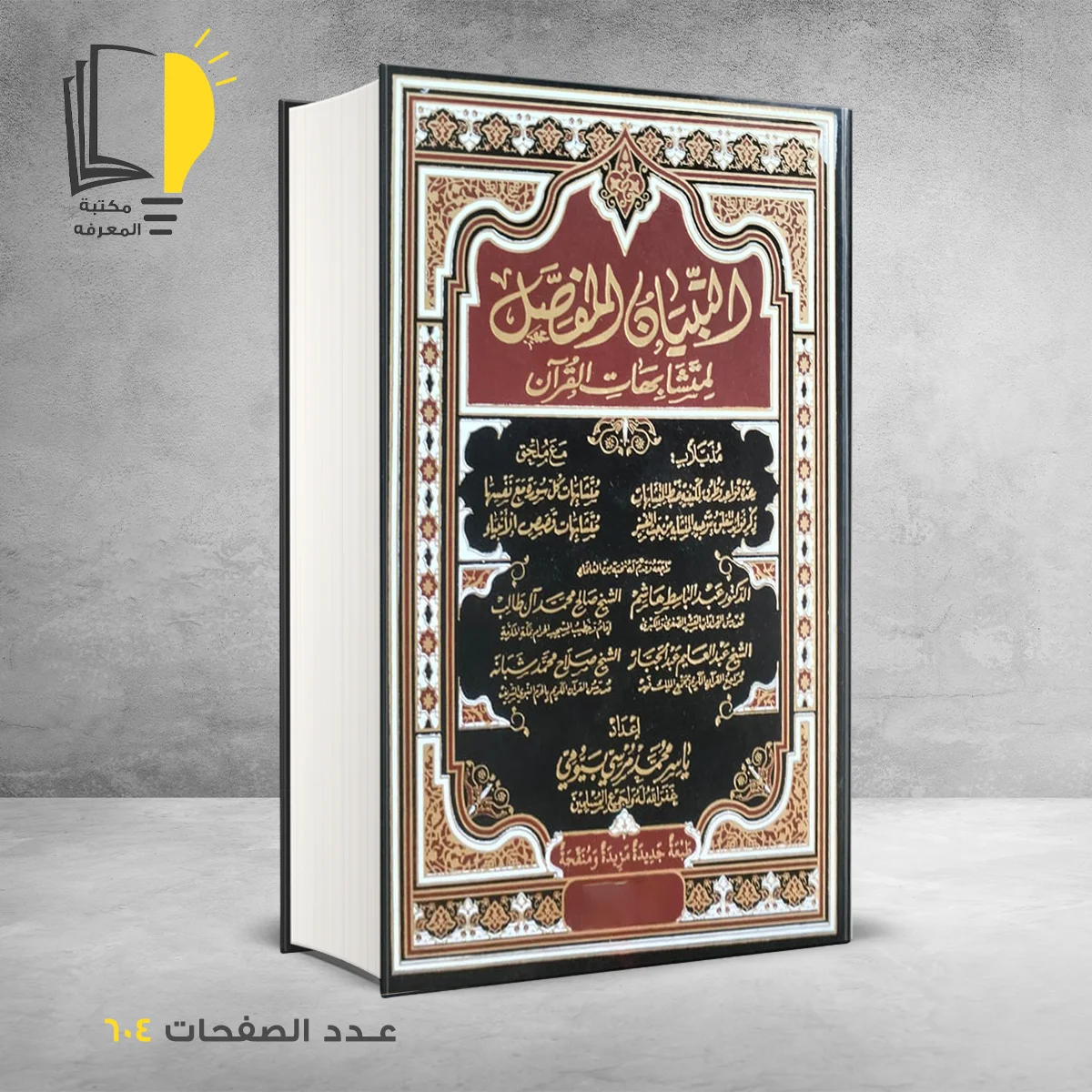 التبيان المفصل في متشابهات القران ياسر بيومي