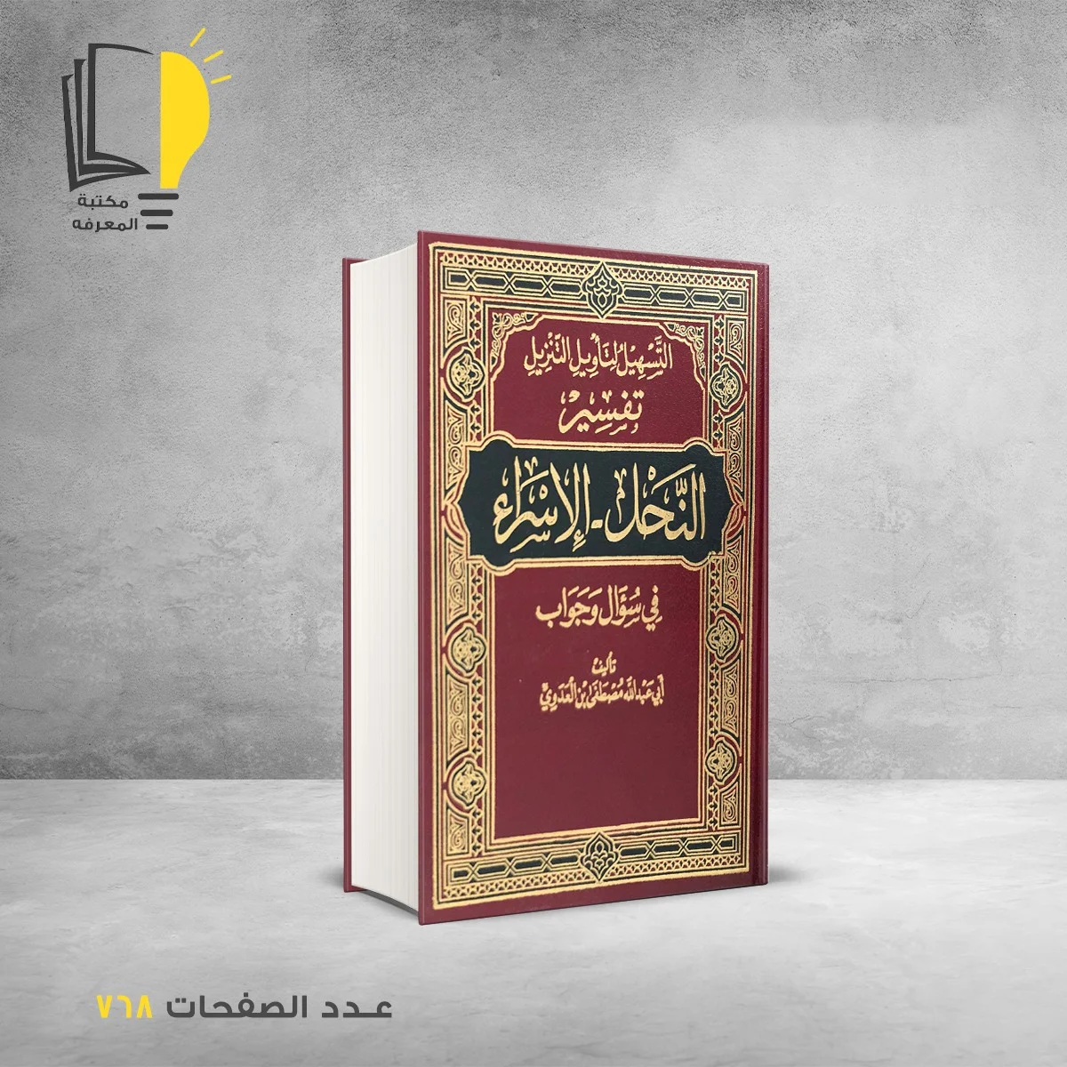 التسهيل لتأويل التنزيل فى سؤال وجواب تفسير سورة النحل والإسراء