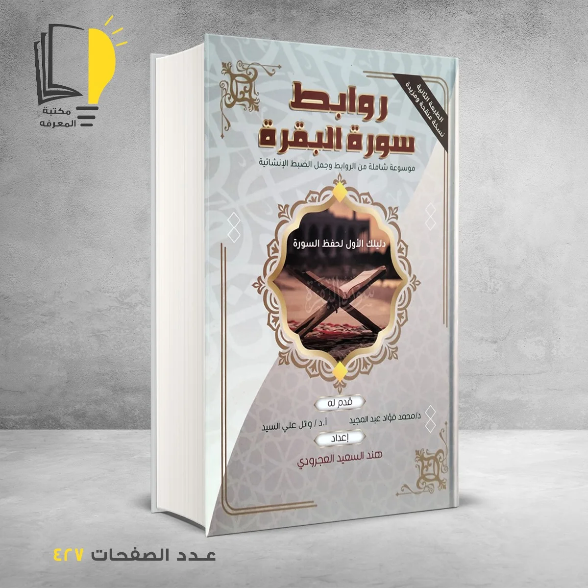 روابط سورة البقرة هند سعيد العجراوي