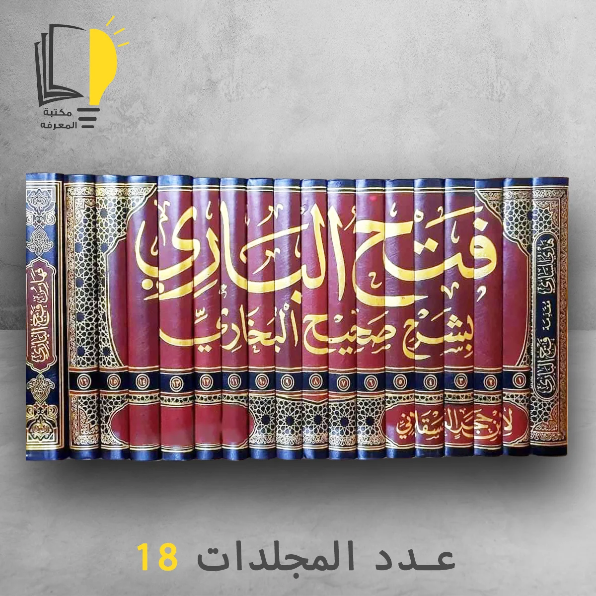 فتح الباري بشرح صحيح البخاري