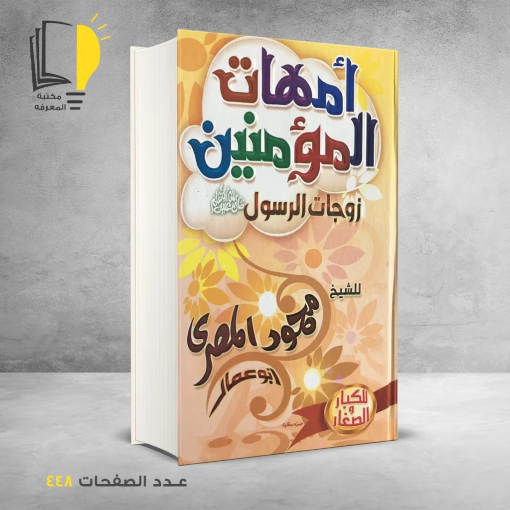 أمهات المؤمنين محمود المصري