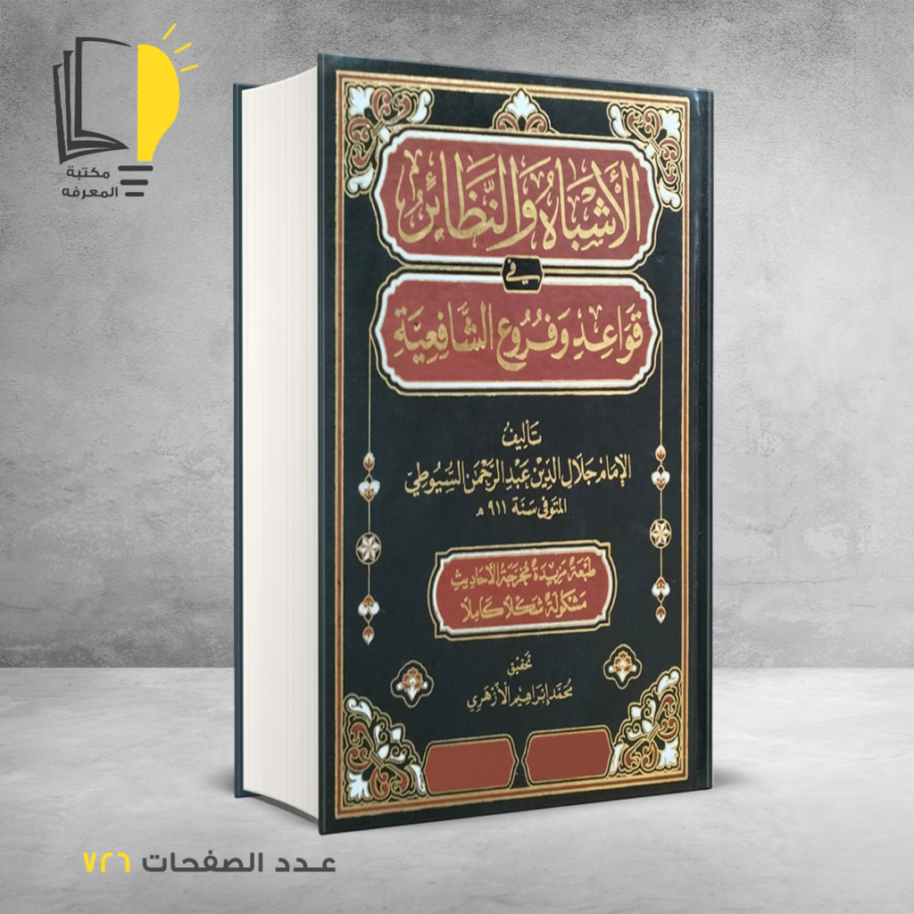 الاشباه والنظائر في قواعد وفروع الشافعية الامام جلال الدين عبدالرحمن