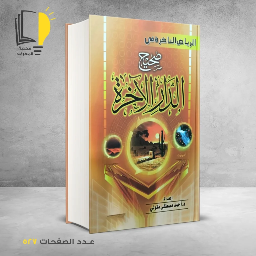 صحيح الدار الأخرة احمد مصطفي متولي