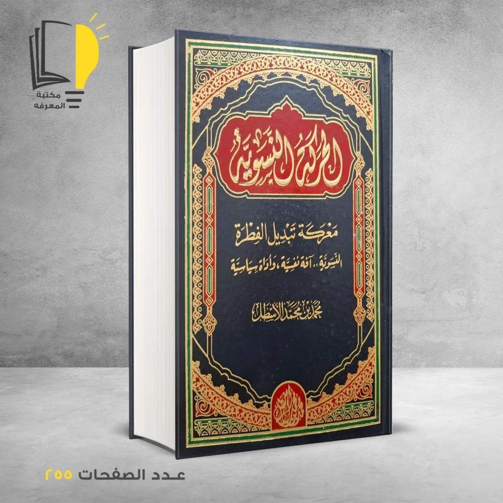 الحركة النسوية محمد بن محمد الاسطل