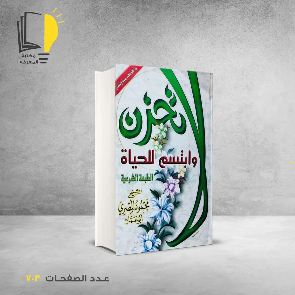 لا تحزن وابتسم للحياة محمود المصري