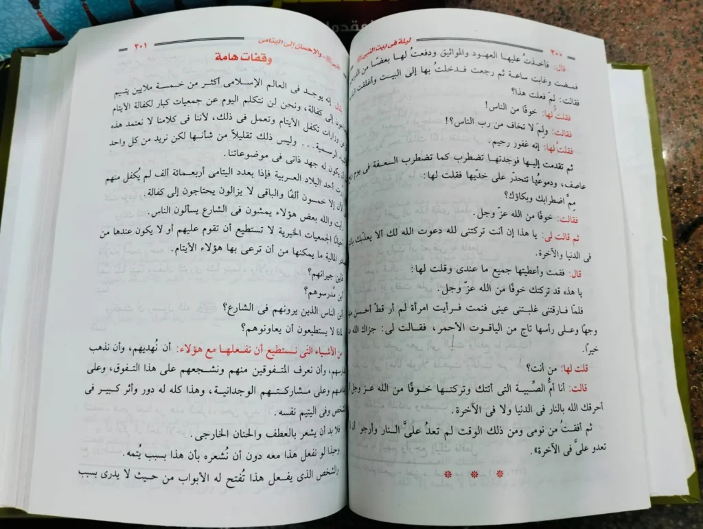 ليلة في بيت النبي محمود المصري