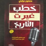 مجموعه من افضل كتب التاريخ (7 كتب) لمنصور عرابي - 2