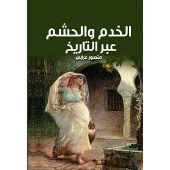 مجموعه من افضل كتب التاريخ (7 كتب) لمنصور عرابي - 3