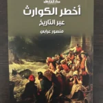 مجموعه من افضل كتب التاريخ (7 كتب) لمنصور عرابي - 4