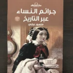 مجموعه من افضل كتب التاريخ (7 كتب) لمنصور عرابي - 5