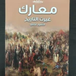 مجموعه من افضل كتب التاريخ (7 كتب) لمنصور عرابي - 6