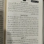 جامع متون الفقه الحنبلي محمد بن ابراهيم الازهري - 2