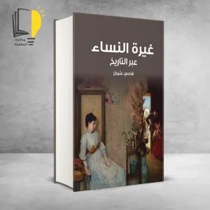 مجموعة النساء عبر التاريخ - 2