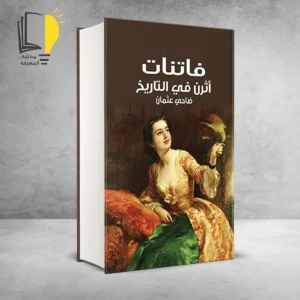 مجموعة النساء عبر التاريخ - 3