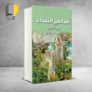 مجموعة النساء عبر التاريخ - 7