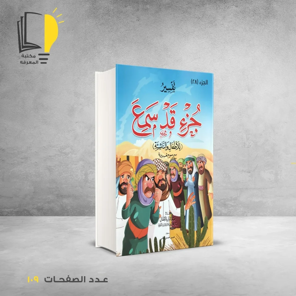 تفسير للأطفال مع رسوم تعبيرية في أجزاء من الجزء 24 الي الجزء 30