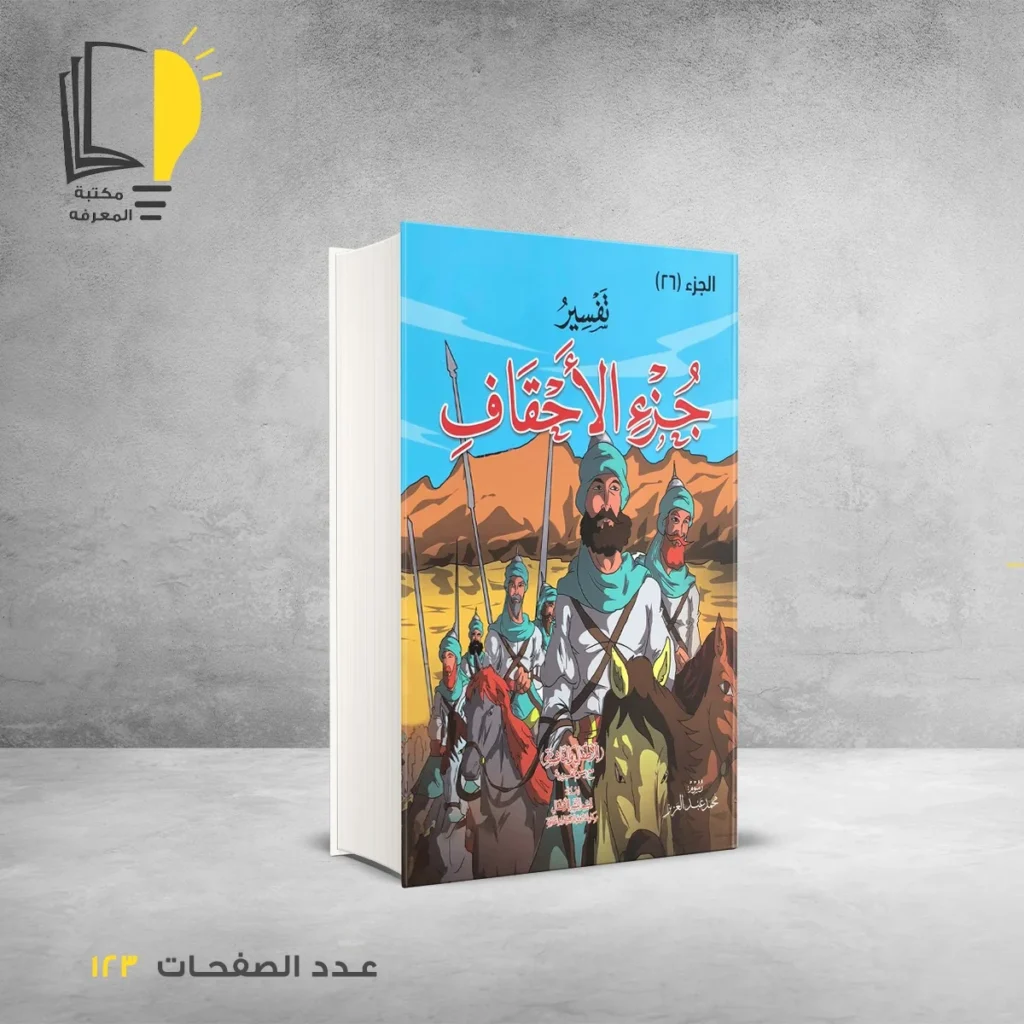 تفسير للأطفال مع رسوم تعبيرية في أجزاء من الجزء 24 الي الجزء 30