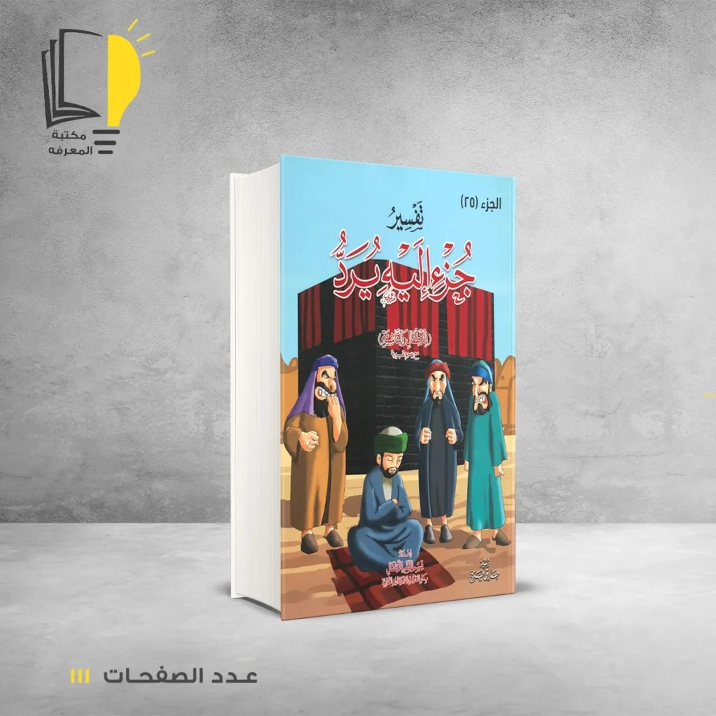 تفسير للأطفال مع رسوم تعبيرية في أجزاء من الجزء 24 الي الجزء 30