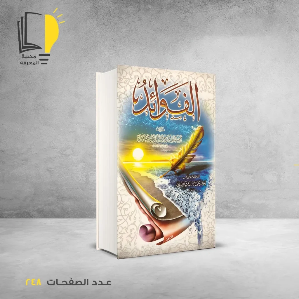 عرض أبن قيم الجوزية