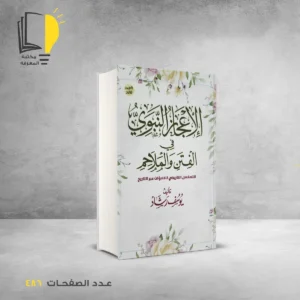 عرض السيرة النبوية