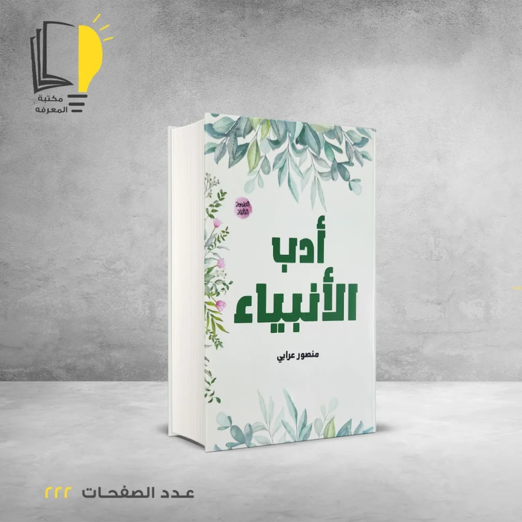 عرض قصص الانبياء والصحابة والصالحين - 3